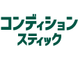 コンディションスティック